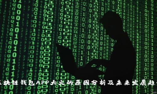 区块链钱包APP大火的原因分析及未来发展趋势