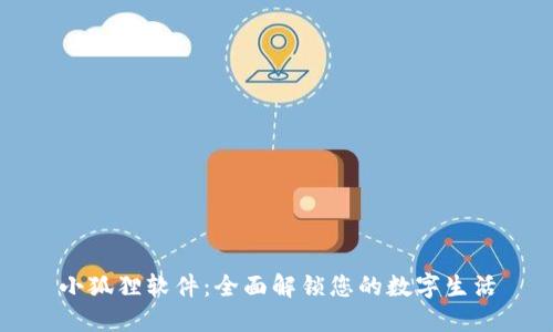 小狐狸软件：全面解锁您的数字生活