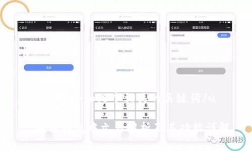 u思考一个和，5个相关的关键词/u

: 狐狸钱包中文名解析及其功能详解
