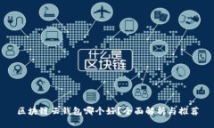 区块链云钱包哪个好？全面解析与推荐