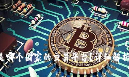  OK交易所是哪个国家的交易平台？详细解析及相关信息