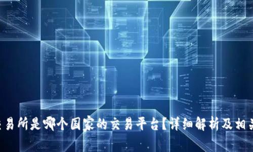  OK交易所是哪个国家的交易平台？详细解析及相关信息