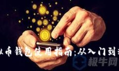 虚拟币钱包使用指南：从入门到精通