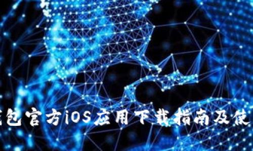 小狐钱包官方iOS应用下载指南及使用技巧