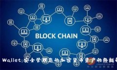 Ledger Wallet：安全管理您的加密货币资产的终极解
