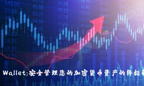 Ledger Wallet：安全管理您的加密货币资产的终极解决方案