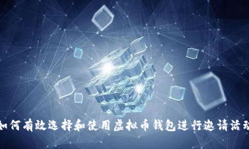 如何有效选择和使用虚拟币钱包进行邀请活动