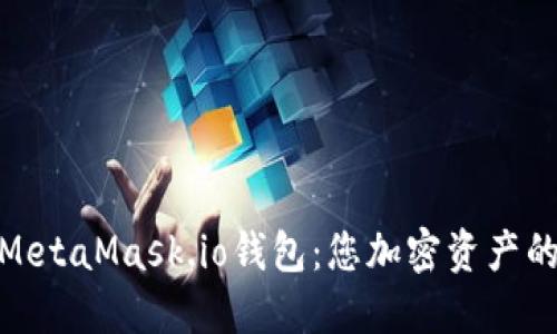 : 彻底了解MetaMask.io钱包：您加密资产的安全守护者