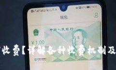区块链钱包如何收费？详解各种收费机制及选择