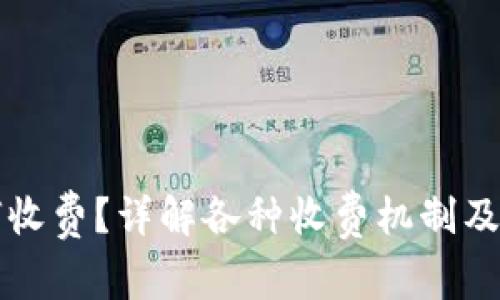 区块链钱包如何收费？详解各种收费机制及选择合适的钱包