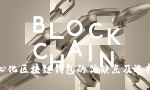 去中心化区块链钱包的优缺点及选择指南
