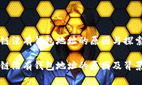 区块链没有钱包地址的原因与探索

区块链没有钱包地址的原因及背景解析