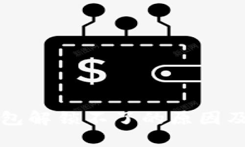 小狐狸钱包解锁不了的原因及解决方法