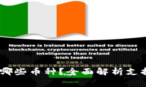 IM钱包支持哪些币种？全面解析支持的加密货币