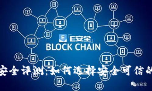 数字货币钱包安全评测：如何选择安全可信的数字货币钱包