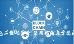 小狐钱包二维码图片：使用指南与常见问题解答