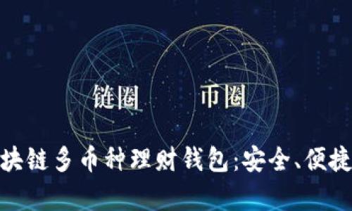 全面解析区块链多币种理财钱包：安全、便捷与投资机会