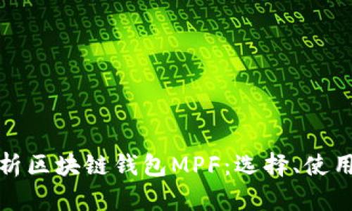 全面解析区块链钱包MPF：选择、使用与安全