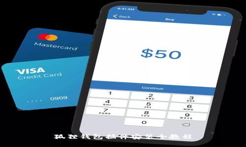 狐狸钱包插件安装全教程