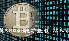 全面解析BHDex挖矿教程：从入门到精通