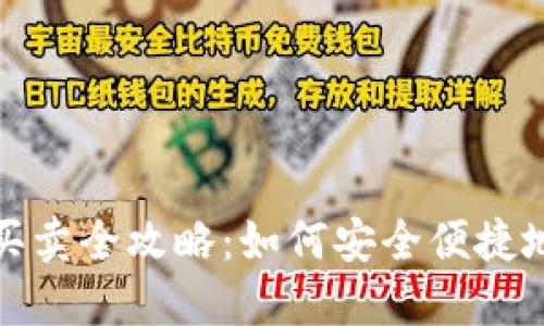 加密货币钱包买卖全攻略：如何安全便捷地交易加密资产