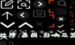 交易所故障：原因、影响及应对策略