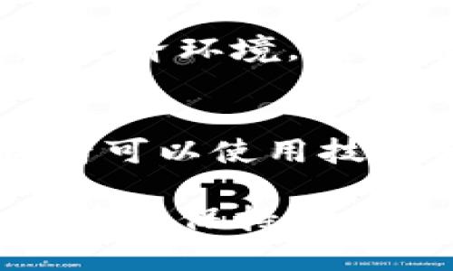   冰币交易今日价格查询 / 

 guanjianci 冰币, 交易价格, 虚拟货币, 加密货币, 投资分析 /guanjianci 

在加密货币的世界中，冰币作为一种新兴的虚拟货币，逐渐受到投资者的关注。许多用户每天查询冰币的交易价格，以便做出更明智的投资决策。本文将为您提供详细的冰币交易今日价格查询信息，并探讨相关的交易平台、价格波动的影响因素、投资策略以及未来趋势，帮助广大用户深入了解冰币交易的方方面面。

冰币的基本介绍

冰币（IceCoin）是一种基于区块链技术的数字货币，旨在为用户提供安全、快速且低成本的交易体验。冰币的设计初衷是为了解决传统金融系统中存在的一些问题，如交易时间长、跨境手续费高等。冰币具备去中心化特征，即没有中央机构控制，所有交易都由网络中的节点共同验证，保障了交易的透明度和安全性。

冰币还引入了一些创新的功能，例如智能合约和分布式应用，这进一步增强了其在不同金融场景中的应用潜力。随着区块链技术的不断成熟，许多投资者开始关注冰币的交易动态，希望通过价格变动获取收益。

冰币今日价格查询

要了解冰币的今日交易价格，可以通过多种平台进行查询，例如交易所官网、加密货币行情网站以及相关的移动应用程序。这些平台通常会提供实时的冰币价格信息、交易量、市场趋势等数据。

当前冰币的价格受多种因素影响，包括市场需求、投资者情绪、全球经济形势等。例如，当市场上产生大量购买需求时，冰币的价格往往会上升；反之，若市场情绪悲观，价格可能会出现下滑。因此，投资者在查询冰币价格时，不仅要关注单一的价格数字，还应结合市场走势和相关报道进行综合分析。

冰币的交易平台及其特点

目前，有许多交易平台支持冰币的交易，常见的有Binance、Coinbase、Huobi、OKEx等。这些平台各有其独特的优势。例如，Binance提供丰富的交易对和用户友好的界面，适合新手和经验丰富的交易者；而Coinbase则以其安全性和监管合规而受到许多用户的青睐。

在选择交易平台时，用户应考虑以下几点：平台的安全性、手续费、用户体验和支持的交易对等。此外，用户还应关注平台的流动性和用户评价，确保选择一个值得信赖的交易场所。

冰币价格波动的影响因素

冰币价格波动的原因多种多样，其中包括但不限于市场供需关系、政治经济事件、技术升级和其他加密货币的表现。例如，当比特币表现强劲时，很多投资者会跟随其趋势，推动其他小型虚拟货币的价格上涨。

还有，市场上的消息也能对冰币价格造成很大影响。例如，某个国家宣布对加密货币的监管政策，可能导致市场恐慌，冰币价格随之下跌。此外，市场操控、欺诈行为等也会导致价格异常波动。理解这些波动的原因，可以帮助投资者做出更好的决策。

投资冰币的策略

投资冰币不是一件简单的事情，特别是对于初学者。以下是一些常见的投资策略，可以帮助您在冰币交易中更为成功：

首先，持有策略（HODL）。这是一个常见的策略，投资者购买冰币后，选择长期持有，等待价格上涨。这种方法适合看好冰币未来前景的投资者，但需要耐心和信心。

其次，技术分析。投资者可以利用技术分析工具，对冰币价格走势进行预测。这包括运用图表、趋势线、指标等，帮助投资者判断出入场时机。

最后，分散投资。不要把所有资金投入冰币一个项目，可以考虑同时投资多种虚拟货币，以降低风险。在选择投资项目时，可以结合项目的白皮书、团队背景、市场需求等多个方面进行分析。

未来冰币的市场前景如何

冰币作为一个新兴的数字货币，其未来的发展前景受多种因素影响。随着区块链技术普及，越来越多的企业开始尝试结合区块链进行金融创新，投资者对冰币的关注度也将提升。

另一方面，市场的竞争也会加剧。随着新项目的不断涌现，冰币需要保持其技术优势和市场影响力。未来，冰币的成功还将依赖于其团队的技术创新能力和市场推广策略。

在了解了冰币的基本知识和市场动态后，投资者可以更为自信地参与冰币交易，并能够更好地应对市场的各种变化。

与冰币相关的常见问题

1. 冰币安全吗？
冰币的安全性主要取决于其技术设计和交易平台的安全措施。冰币基于区块链技术，具有去中心化和不可篡改等特性，这为安全提供了一定的保障。此外，选择知名且安全性高的交易平台也是保护投资的重要一步。投资者在购买或交易冰币时，需特别注意保护个人钱包和账户信息，使用强密码和双重身份验证，以防止被黑客攻击。

2. 如何选择合适的冰币交易平台？
选择交易平台时，用户应关注平台的用户评价、安全性、交易手续费和易用性。在测试不同平台时，可以体验其注册流程、充值和提现速度等。此外，了解平台是否支持ICE交易对，以及其流动性和手续费结构也是很重要的考量因素。许多平台提供模拟账户，供用户进行交易练习，体验后再投入真实资金。

3. 冰币的未来走势会如何？
冰币的未来走势受市场整体环境、用户需求和技术进步等多种因素影响。尽管难以做出准确的预测，但通过分析市场趋势、关注项目进展和技术动态、以及宏观经济环境，投资者可以对冰币的未来走势有个大致的判断。始终保持学习和信息更新，是把握市场的重要途径。

4. 投资冰币的最佳时机是什么？
投资冰币的最佳时机通常是在市场出现明显回调时，或当其价格在历史低位时。但是，最佳时机也会因个人投资目标和风险承受能力的不同而有所不同。投资者可以使用技术分析工具预测价格走势，帮助选择合适的入场时机。同时，保持对市场动态的关注和信息更新，也是抓住机会的前提。

总之，冰币交易作为一种新兴的投资方式，具备很大的潜力与风险。了解冰币的基本知识及其市场动态，能帮助投资者制定适合的交易策略，并在复杂的市场环境中保持冷静与理智，从而实现自己的投资目标。