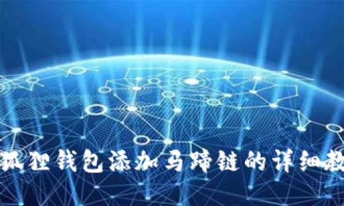 小狐狸钱包添加马蹄链的详细教程