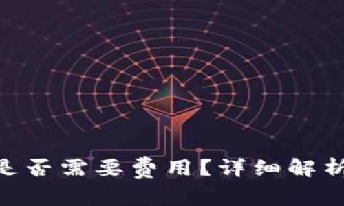 MetaMask提币是否需要费用？详细解析与常见问题解答