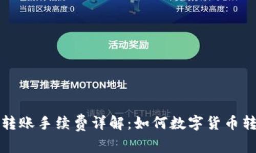 比特派转账手续费详解：如何数字货币转账成本