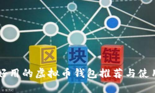 国内好用的虚拟币钱包推荐与使用指南
