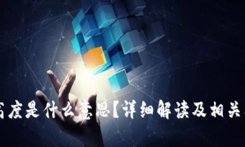 区块链高度是什么意思？详细解读及相关问题解析