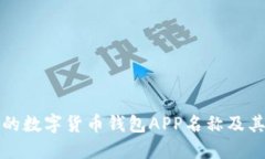 推荐的数字货币钱包APP名称及其特点