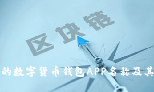 推荐的数字货币钱包APP名称及其特点