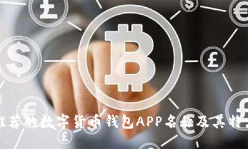 推荐的数字货币钱包APP名称及其特点