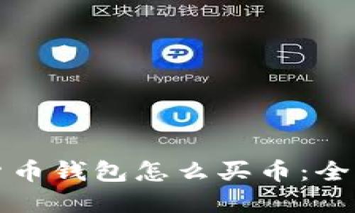 数字货币钱包怎么买币：全面指南