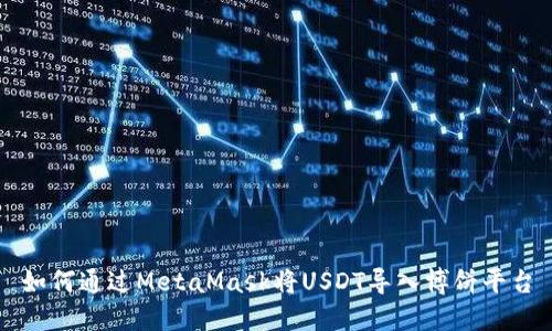 如何通过MetaMask将USDT导入博饼平台