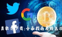 易欧交易软件下载：全面指南与特色功能详解