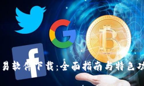 易欧交易软件下载：全面指南与特色功能详解