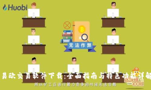 易欧交易软件下载：全面指南与特色功能详解
