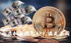 推荐使用的虚拟币钱包APP，满足不同用户需求
