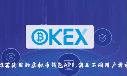 推荐使用的虚拟币钱包APP，满足不同用户需求