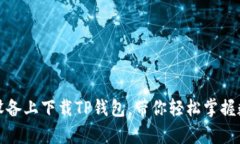 如何在安卓设备上下载TP钱包，带你轻松掌握数字
