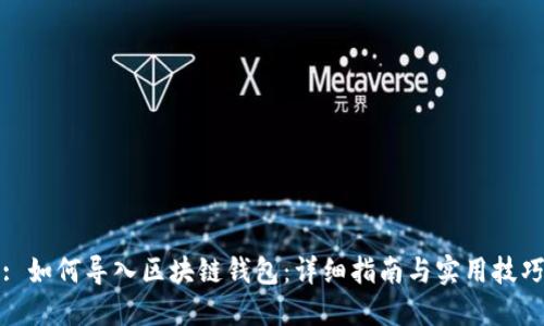 : 如何导入区块链钱包：详细指南与实用技巧