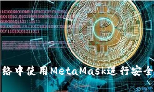 如何在私有网络中使用MetaMask进行安全的区块链交互