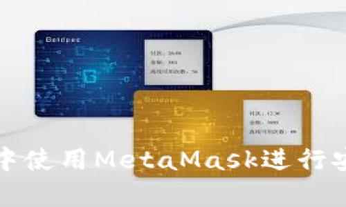 如何在私有网络中使用MetaMask进行安全的区块链交互