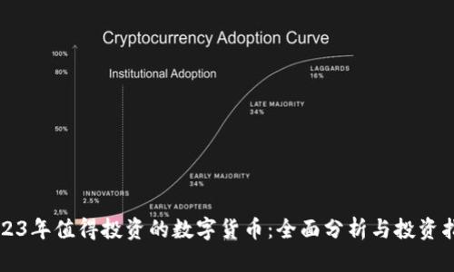 2023年值得投资的数字货币：全面分析与投资指南