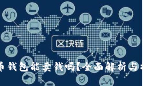 加密货币钱包能卖钱吗？全面解析与操作指南