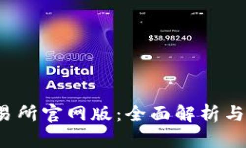 Bybit交易所官网版：全面解析与使用指南