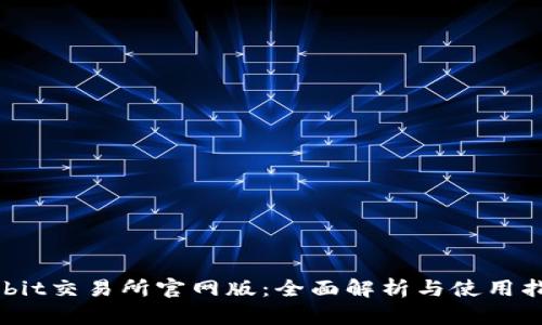 Bybit交易所官网版：全面解析与使用指南